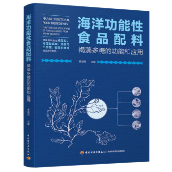 海洋功能性食品配料：褐藻多糖的功能和应用 下载