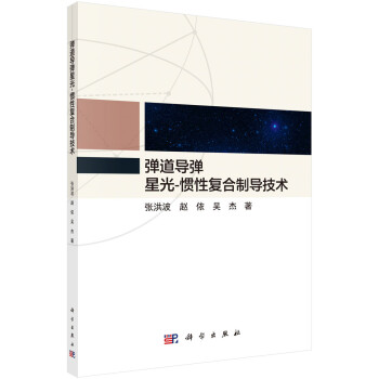 弹道导弹星光-惯性复合制导技术 下载