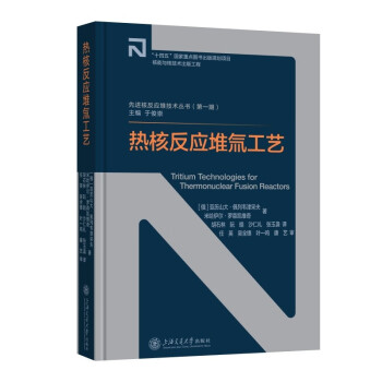热核反应堆氚工艺 下载