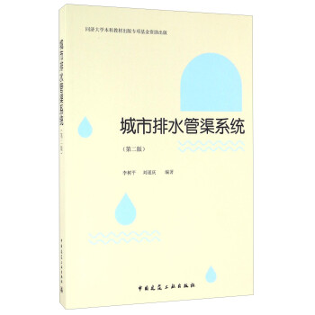 城市排水管渠系统（第二版） 下载