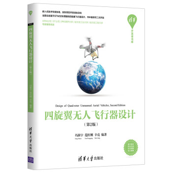 四旋翼无人飞行器设计（第2版）（清华开发者书库） 下载