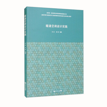 暖通空调设计实践 下载