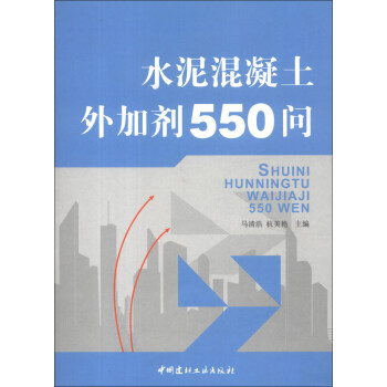 水泥混凝土外加剂550问 下载