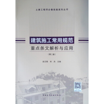 建筑施工常用规范重点条文解析与应用(第2版) 下载