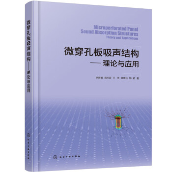 微穿孔板吸声结构——理论与应用 下载