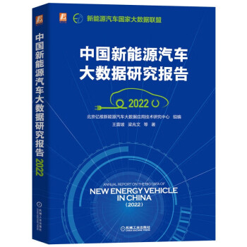中国新能源汽车大数据研究报告（2022） 下载