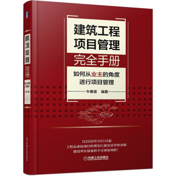 建筑工程项目管理完全手册 如何从业主的角度进行项目管理 下载