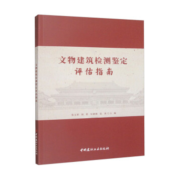 文物建筑检测鉴定评估指南 下载