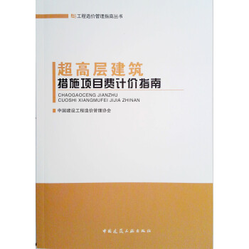 工程造价管理指南丛书：超高层建筑措施项目费计价指南 下载