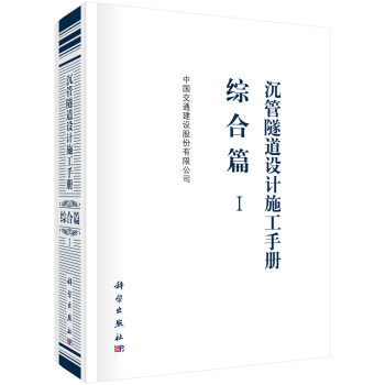 沉管隧道设计施工手册：综合篇（1） 下载