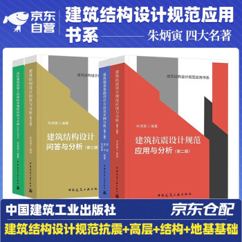 建筑结构设计规范应用书系 朱炳寅四大名著高层建筑混凝土结构技术+建筑抗震应用与分析+建筑地基+结构设计问答及分析全套4本中国建筑工业出版社 下载