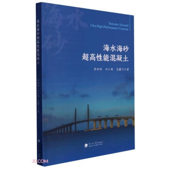 海水海砂超高性能混凝土 下载