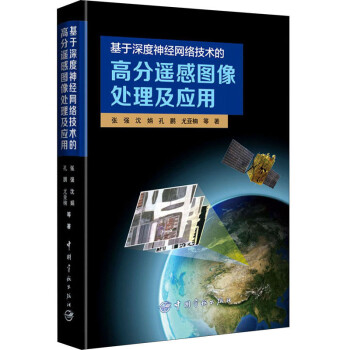 基于深度神经网络技术的高分遥感图像处理及应用 下载