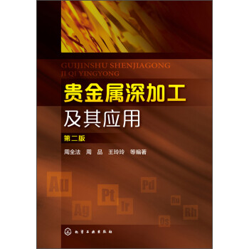 贵金属深加工及其应用（第二版） 下载
