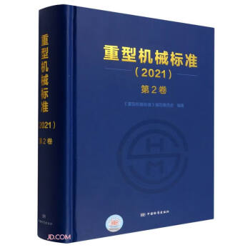 重型机械标准(2021第2卷)(精) 下载
