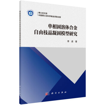 单相固溶体合金自由枝晶凝固模型研究 下载