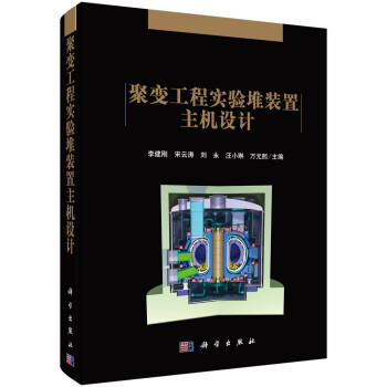 聚变工程实验堆装置主机设计 下载