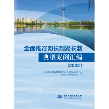 全面推行河长制湖长制典型案例汇编（2022） 下载