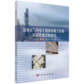 近海大气环境下钢筋混凝土结构抗震性能试验研究 下载