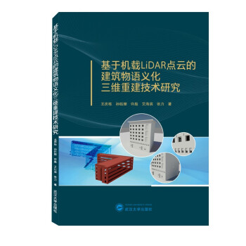 基于机载LiDAR点云的建筑物语义化三维重建技术研究 下载