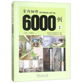 室内细部6000例（2） [Interior detail 6000 2] 下载