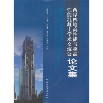 两岸四地高性能与超高性能混凝土学术交流会论文集 下载