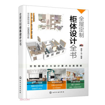 全屋定制柜体设计全书 下载