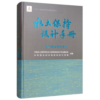 水土保持设计手册：生产建设项目卷 下载