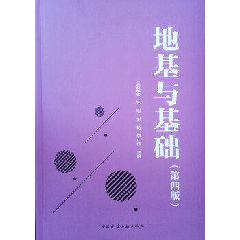 地基与基础(第4版) 下载
