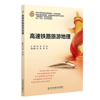 高速铁路旅游地理 下载