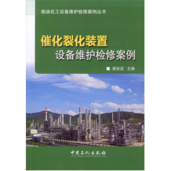催化裂化装置设备维护检修案例 下载