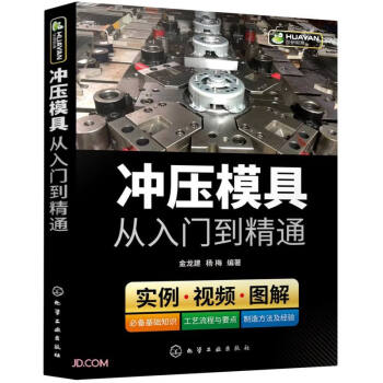 冲压模具从入门到精通 下载