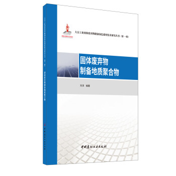 固体废弃物制备地质聚合物·大宗工业固体废弃物制备绿色建材技术研究丛书第一辑 下载