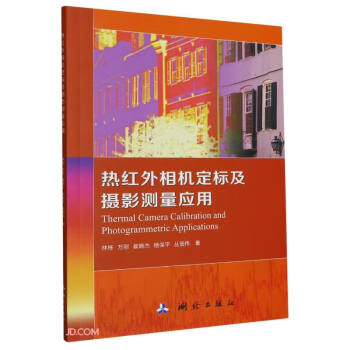 热红外相机定标及摄影测量应用 下载