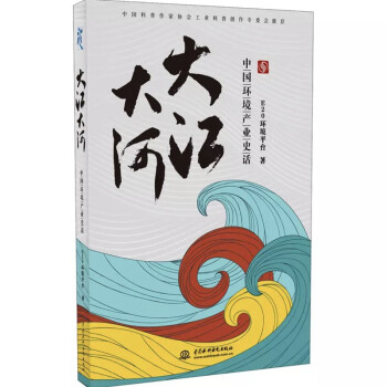 大江大河：中国环境产业史话 下载