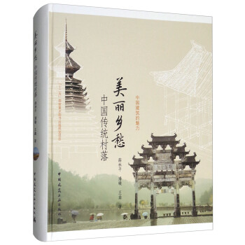 美丽乡愁：中国传统村落 下载