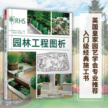 园林工程图析（步骤图解版本，英国皇家园艺学会推荐） 下载