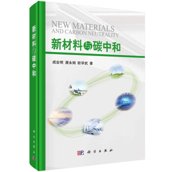 新材料与碳中和 下载