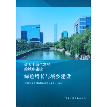 绿色增长与城乡建设 致力于绿色发展的城乡建设 下载