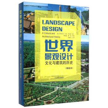 世界景观设计：文化与建筑的历史精装本 下载