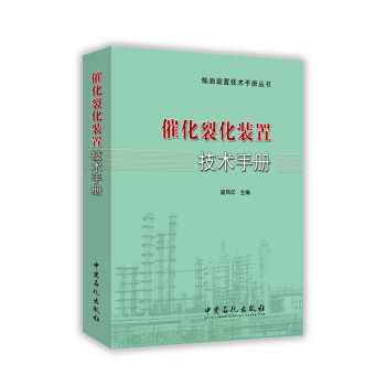催化裂化装置技术手册 下载