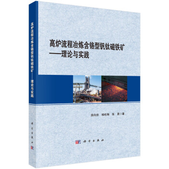 高炉流程冶炼含铬型钒钛磁铁矿 ：理论与实践 下载