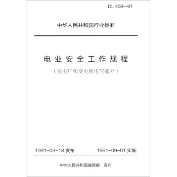 电业安全工作规程（发电厂和变电所电气部分） DL 408-91 下载