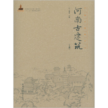 河南古建筑（上册） 下载
