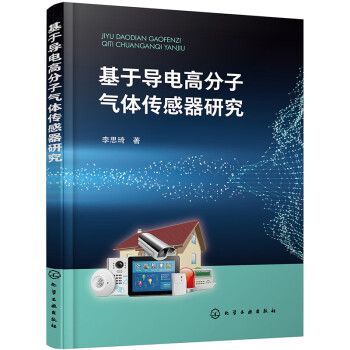 基于导电高分子气体传感器研究 下载