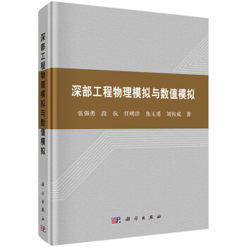 深部工程物理模拟与数值模拟 下载