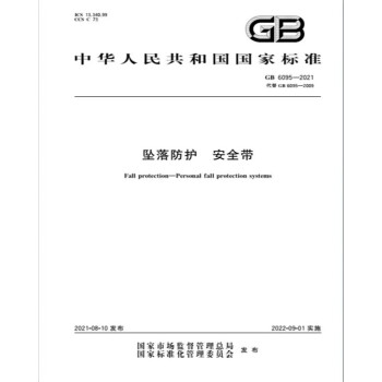 GB 6095-2021坠落防护 安全带 下载