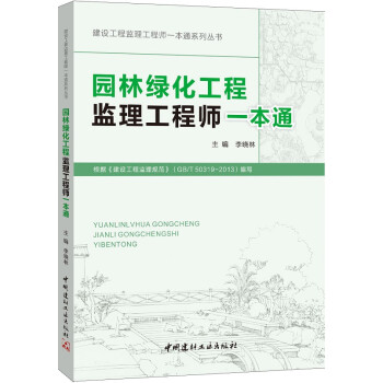 园林绿化工程监理工程师一本通 下载