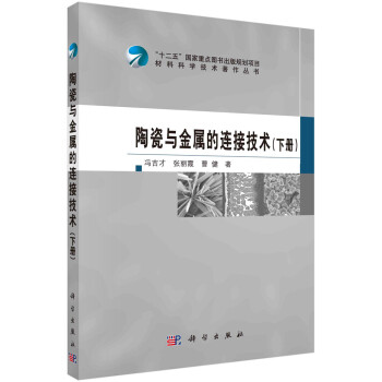 陶瓷与金属的连接技术(下册) 下载
