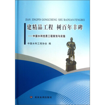 建精品工程树百年丰碑：中国水利优质工程策划与实施 下载